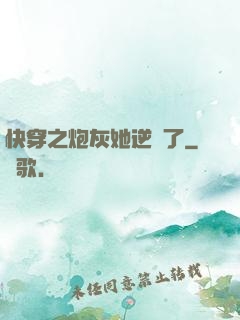 快穿之炮灰她逆襲了