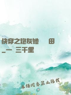 快穿之炮灰她選擇種田