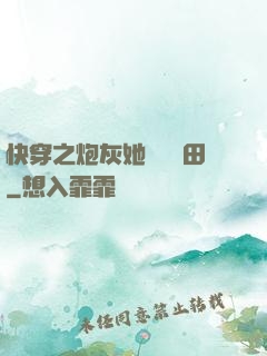 快穿之炮灰她選擇種田