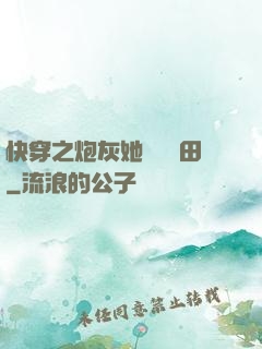 快穿之炮灰她選擇種田