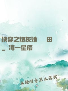 快穿之炮灰她選擇種田