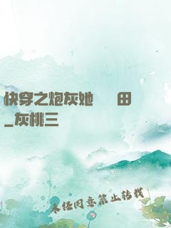 快穿之炮灰她選擇種田