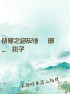 快穿之炮灰她選擇種田