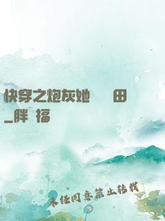 快穿之炮灰她選擇種田