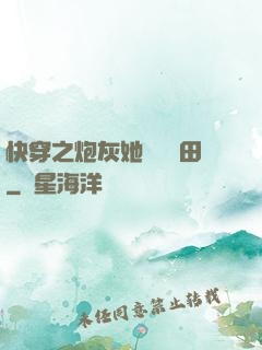 快穿之炮灰她選擇種田