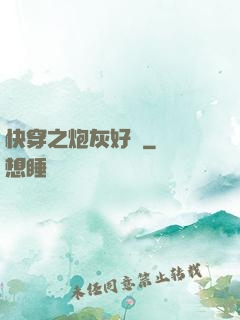 快穿之炮灰好難