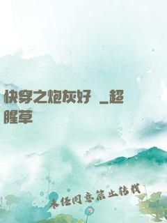 快穿之炮灰好難