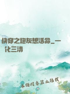 快穿之炮灰想活命