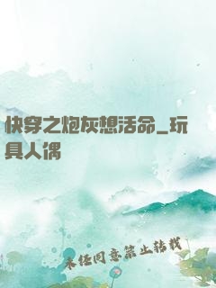 快穿之炮灰想活命