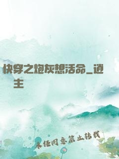 快穿之炮灰想活命