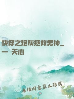 快穿之炮灰拯救男神