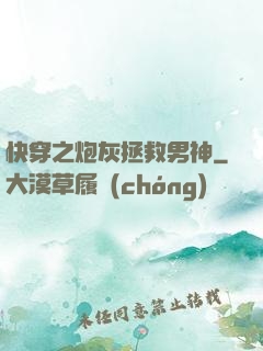 快穿之炮灰拯救男神