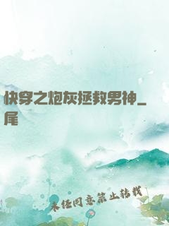 快穿之炮灰拯救男神