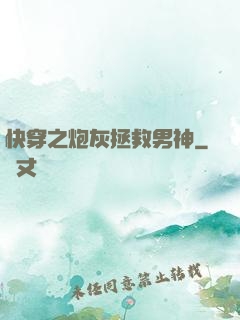 快穿之炮灰拯救男神