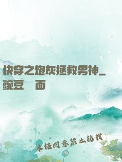 快穿之炮灰拯救男神