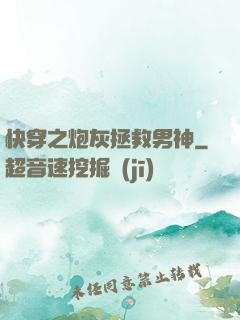 快穿之炮灰拯救男神