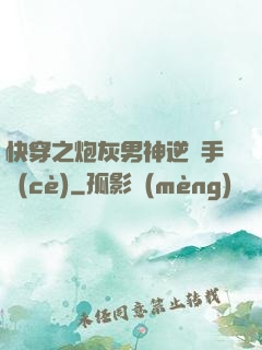 快穿之炮灰男神逆襲手冊(cè)