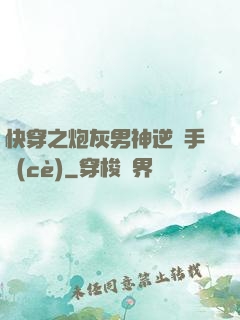 快穿之炮灰男神逆襲手冊(cè)