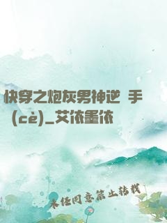 快穿之炮灰男神逆襲手冊(cè)