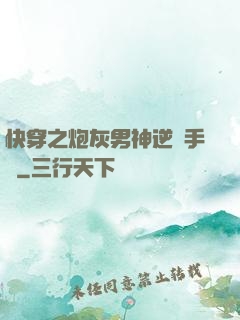 快穿之炮灰男神逆襲手冊