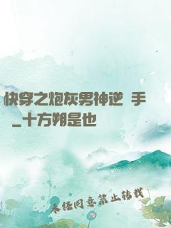 快穿之炮灰男神逆襲手冊