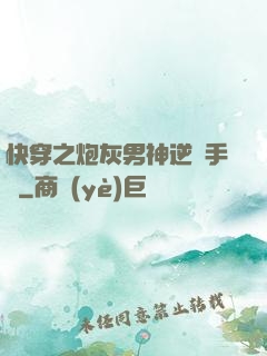 快穿之炮灰男神逆襲手冊