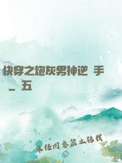 快穿之炮灰男神逆襲手冊