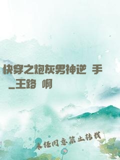 快穿之炮灰男神逆襲手冊