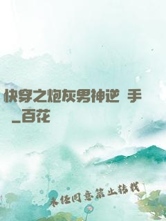 快穿之炮灰男神逆襲手冊