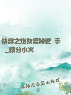 快穿之炮灰男神逆襲手冊