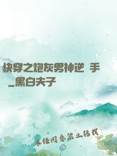 快穿之炮灰男神逆襲手冊