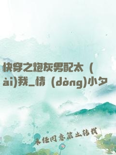 快穿之炮灰男配太愛(ài)我