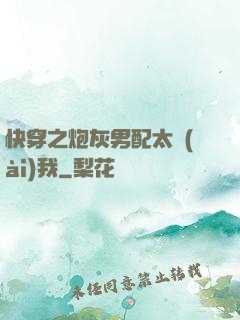 快穿之炮灰男配太愛(ài)我