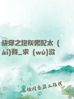 快穿之炮灰男配太愛(ài)我