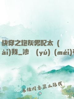 快穿之炮灰男配太愛(ài)我