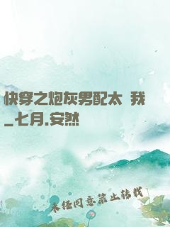 快穿之炮灰男配太愛我