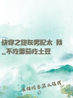 快穿之炮灰男配太愛我