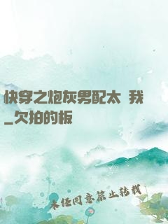快穿之炮灰男配太愛我