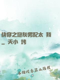 快穿之炮灰男配太愛我