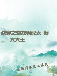 快穿之炮灰男配太愛我
