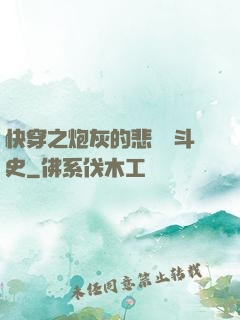快穿之炮灰的悲慘奮斗史