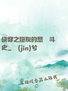 快穿之炮灰的悲慘奮斗史
