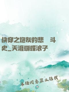 快穿之炮灰的悲慘奮斗史