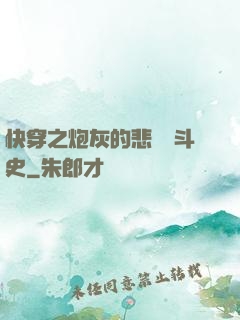 快穿之炮灰的悲慘奮斗史