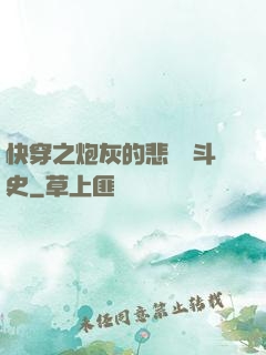 快穿之炮灰的悲慘奮斗史