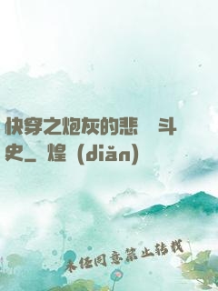 快穿之炮灰的悲慘奮斗史