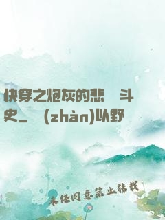 快穿之炮灰的悲慘奮斗史