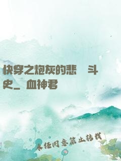 快穿之炮灰的悲慘奮斗史