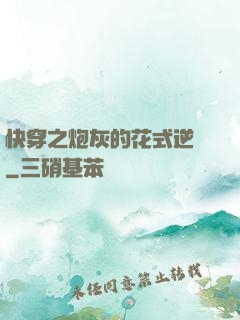 快穿之炮灰的花式逆襲