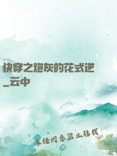 快穿之炮灰的花式逆襲